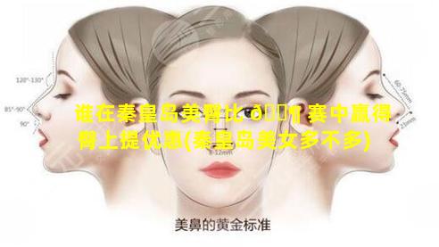 谁在秦皇岛美臀比 🐶 赛中赢得臀上提优惠(秦皇岛美女多不多)